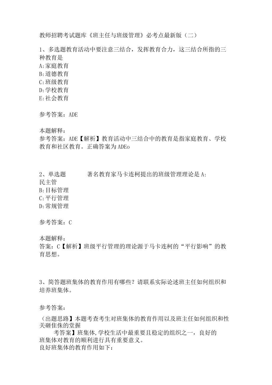 教师招聘考试题库《班主任与班级管理》必考点最新版(二).docx_第1页