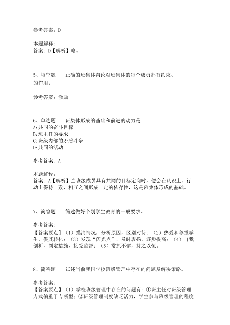 教师招聘考试题库《班主任与班级管理》必考点最新版(二).docx_第3页