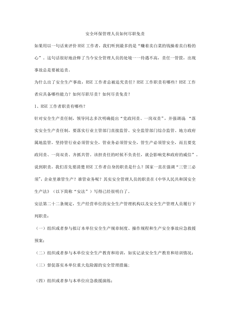 安全环保管理人员如何尽职免责.docx_第1页