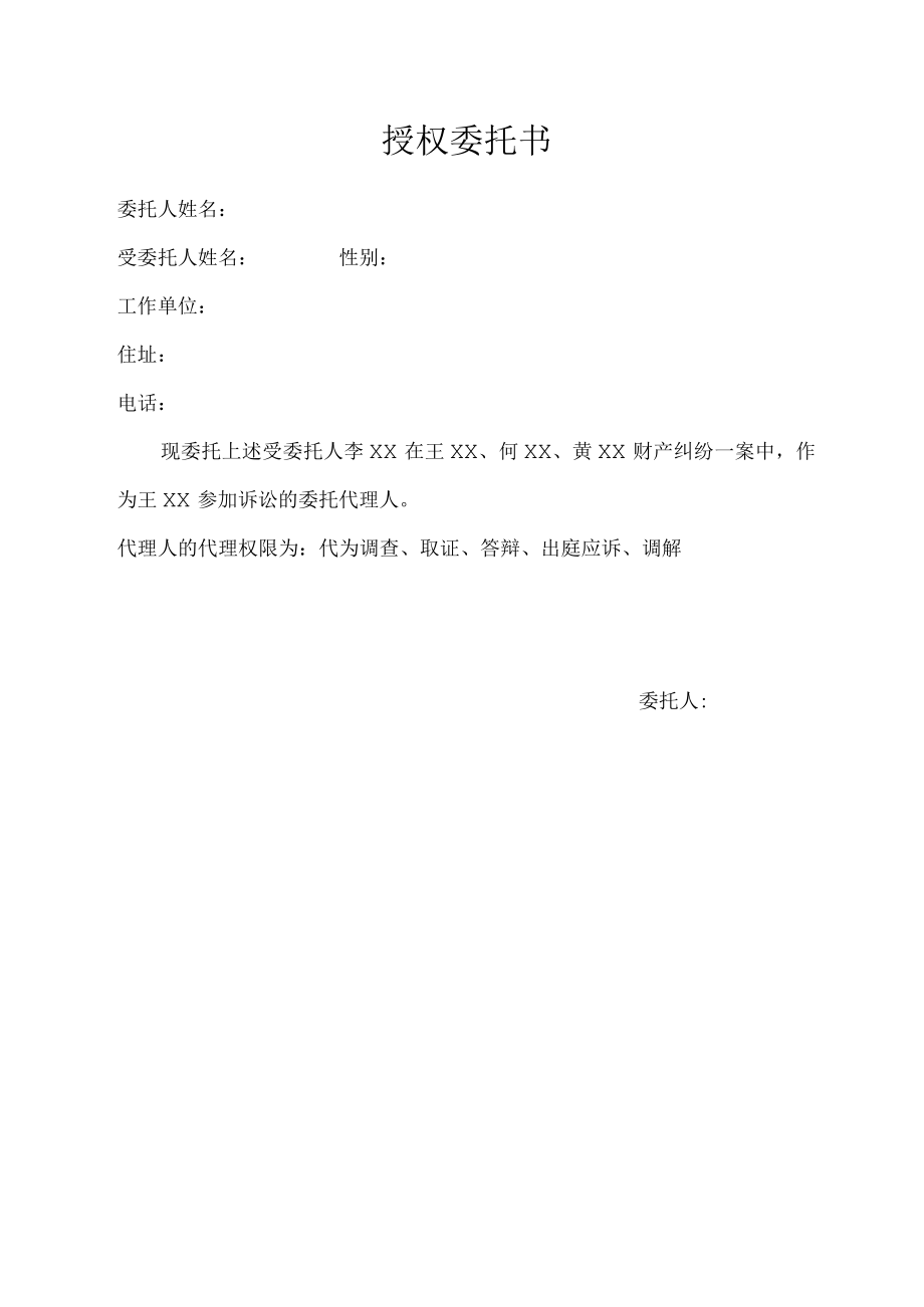 授权委托书（标准样本）.docx_第1页