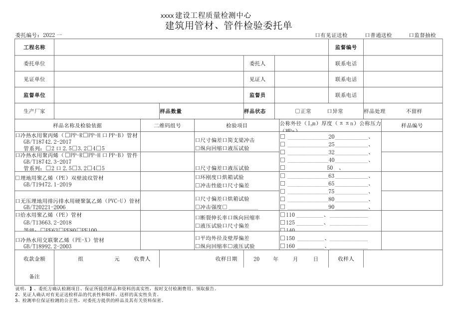 建筑用管材、管件检验委托单.docx_第1页