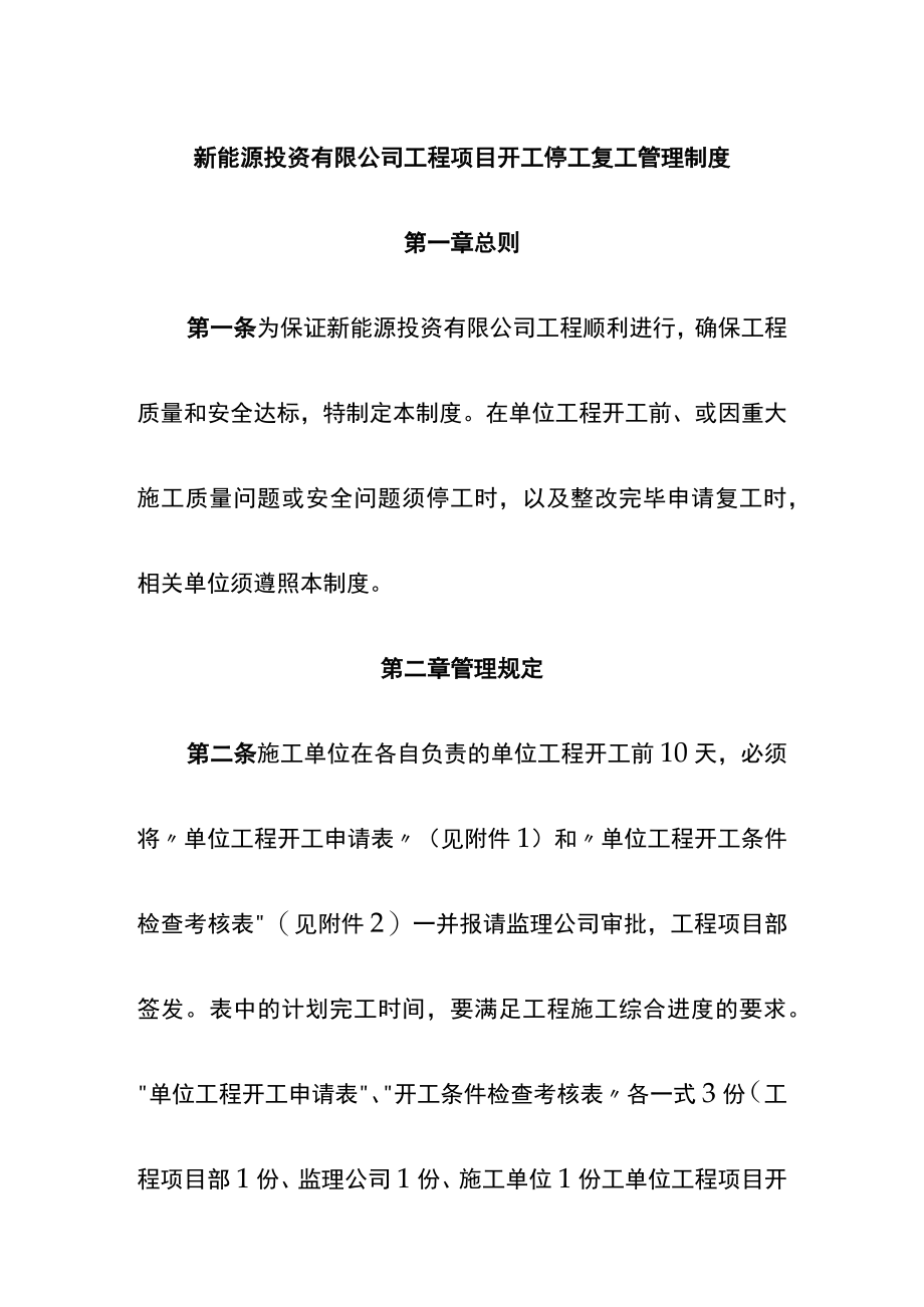 新能源投资有限公司工程项目开工停工复工管理制度.docx_第1页