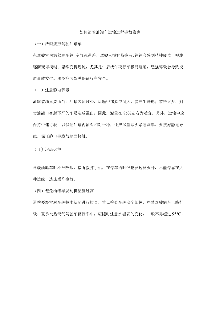 如何消除油罐车运输过程事故隐患.docx_第1页