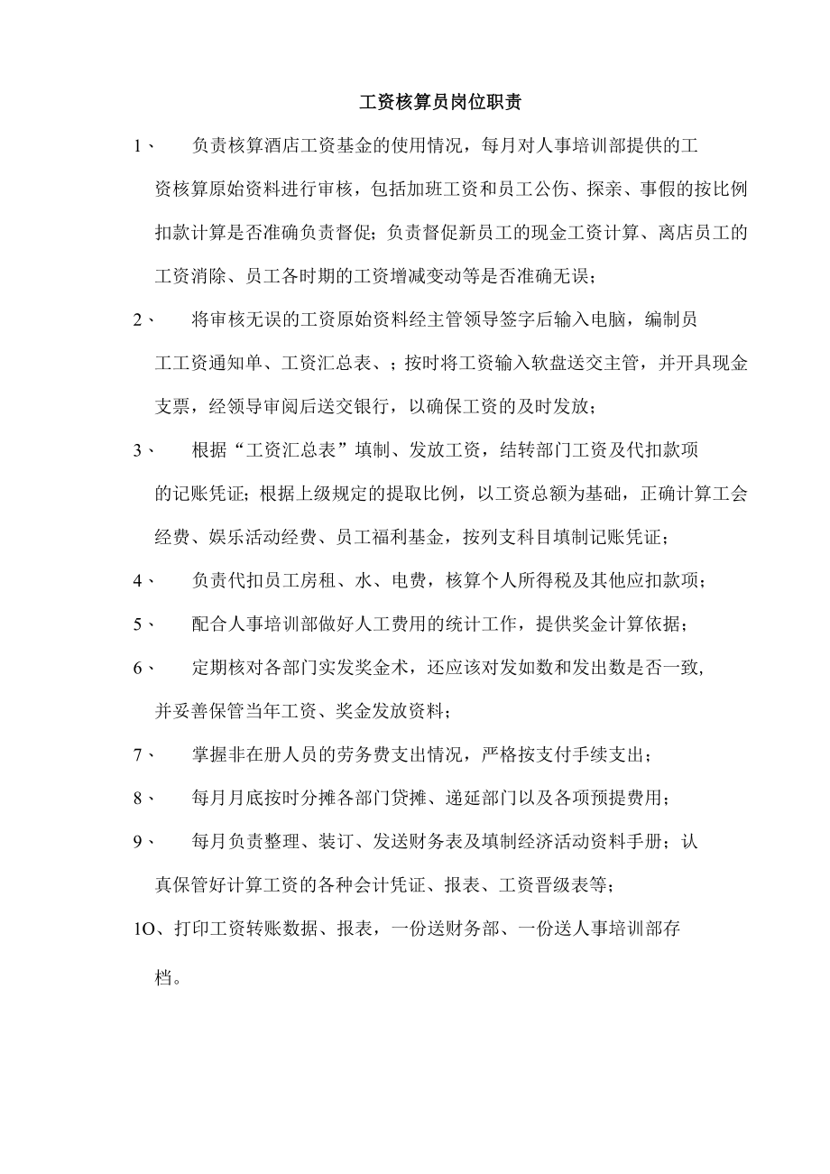 工资核算员岗位职责1.docx_第1页