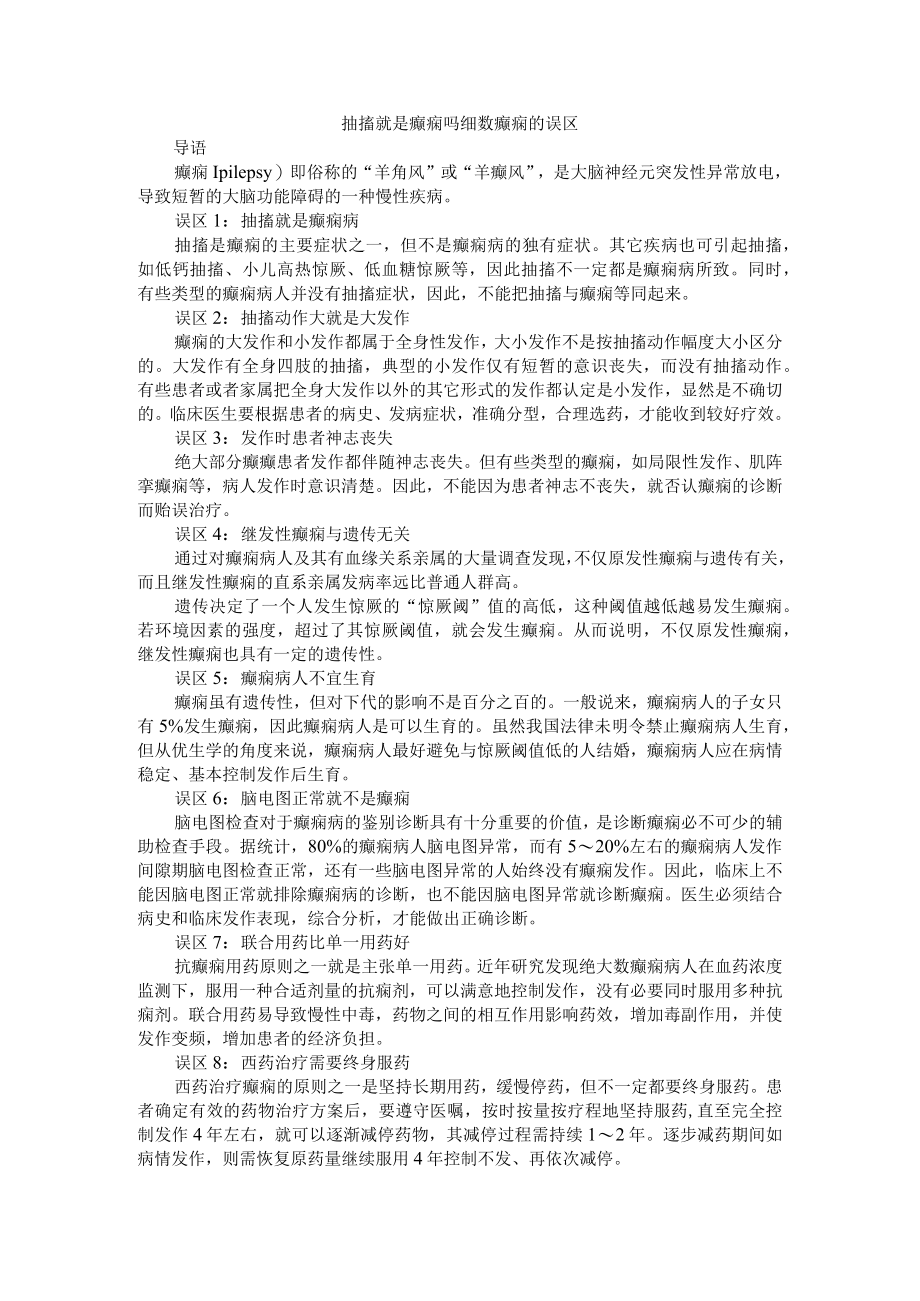 抽搐就是癫痫吗 细数癫痫的误区 课件资料.docx_第1页