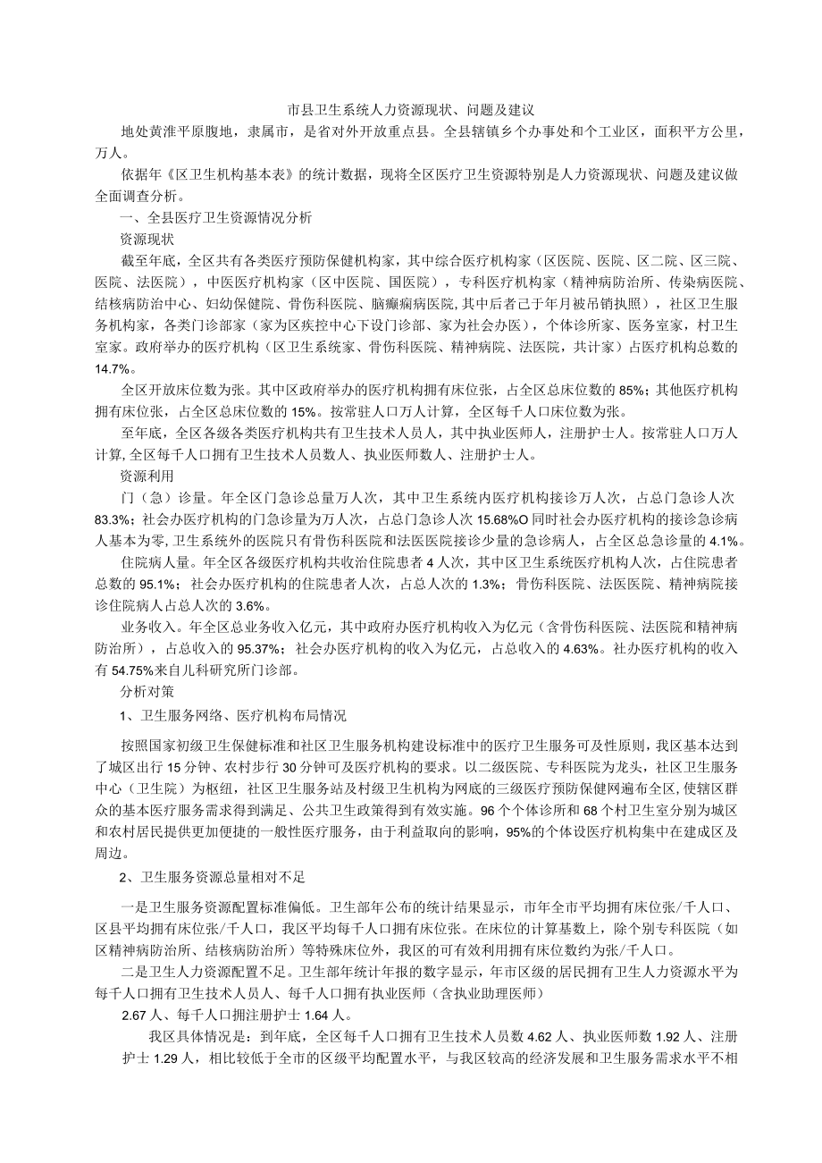 市区县卫生系统人力资源现状与问题及建议.docx_第1页