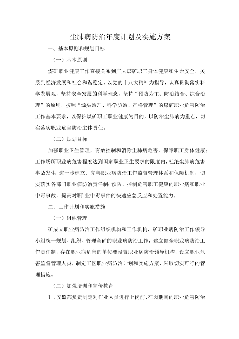 尘肺病防治年度计划及实施方案.docx_第1页