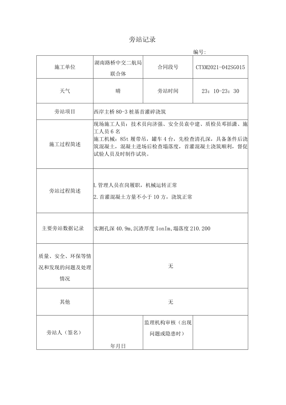 暮坪湘江特大桥旁站记录砼浇筑.docx_第1页