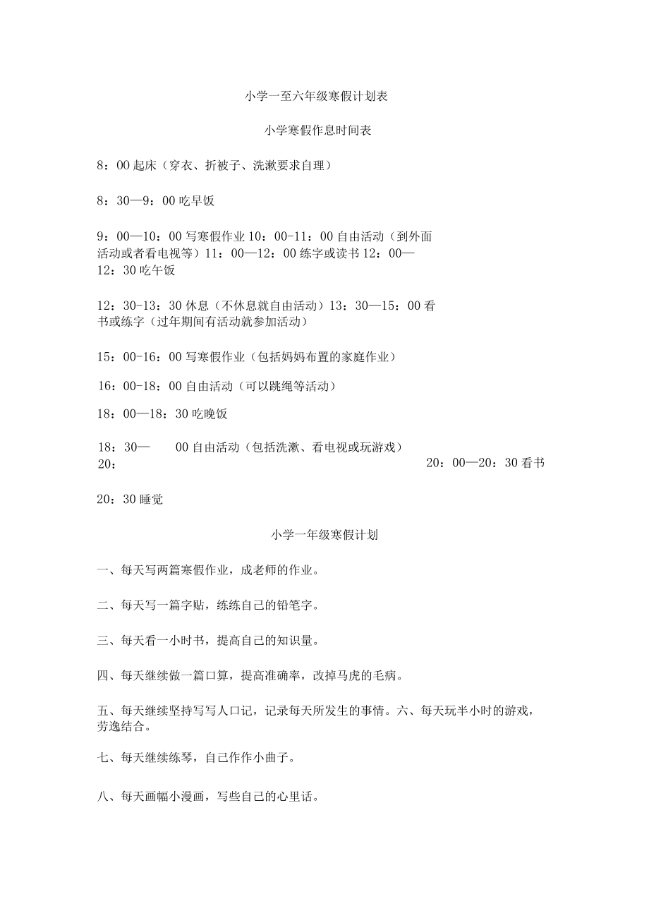 小学一至六年级寒假计划表.docx_第1页