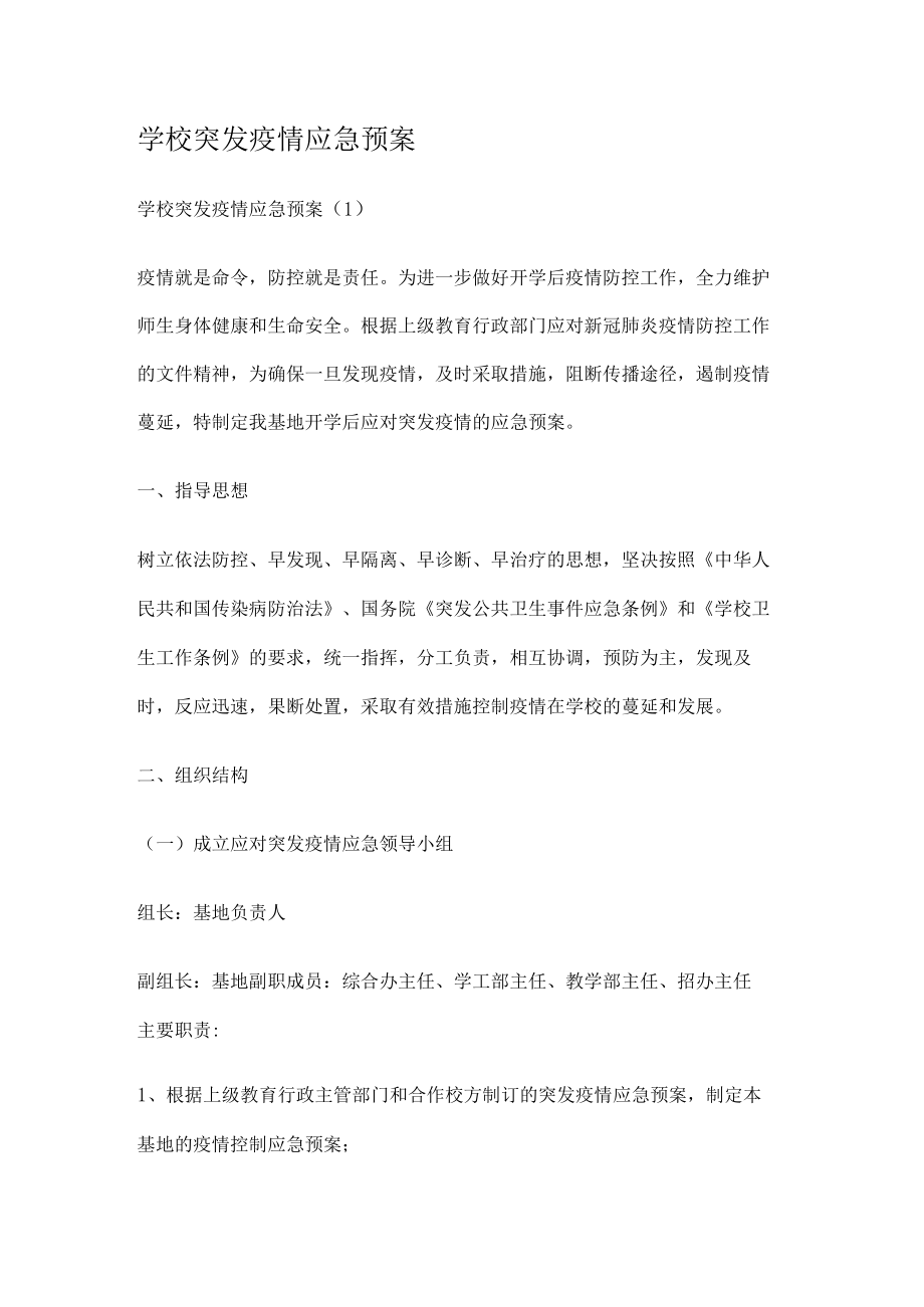 学校突发疫情应急处置预案.docx_第1页