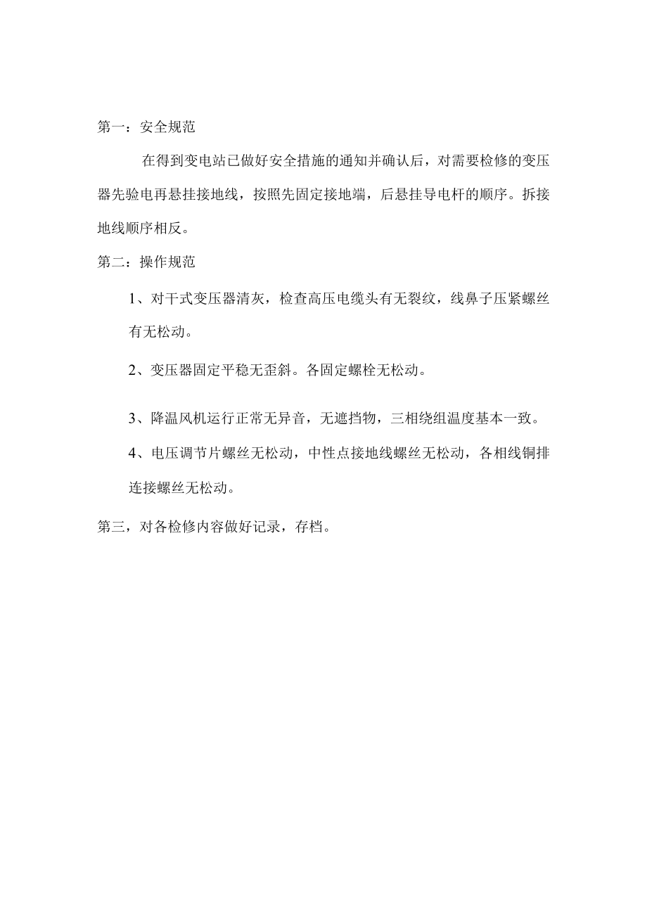 干式变压器检修标准.docx_第1页