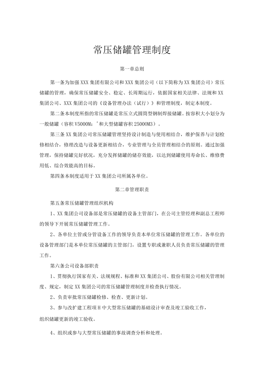 常压储罐管理制度.docx_第1页