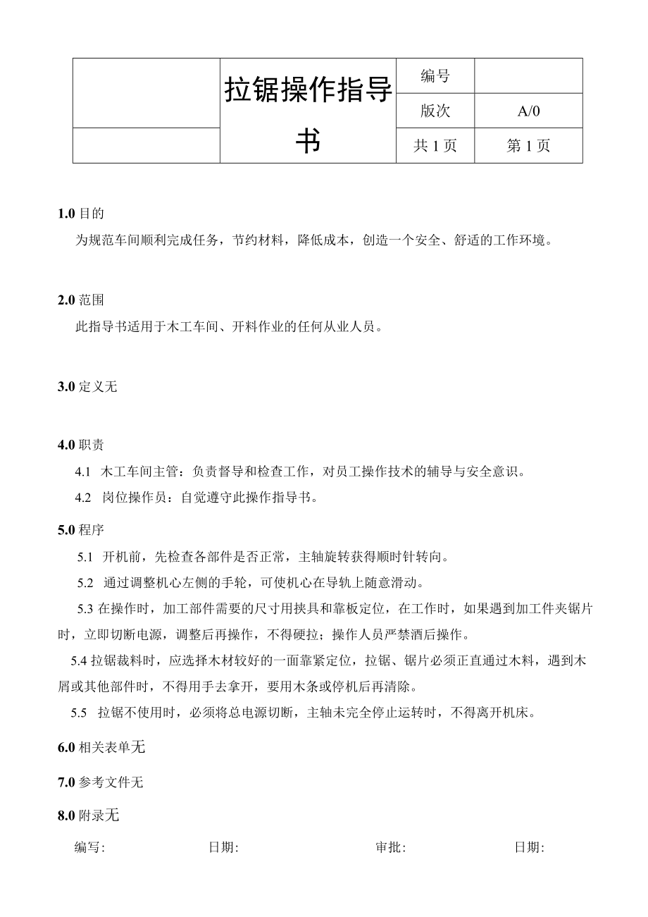 拉锯操作指导书.docx_第1页