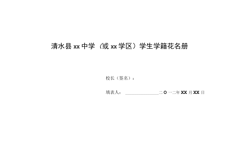 小学学籍汇总表、花名册.docx_第1页