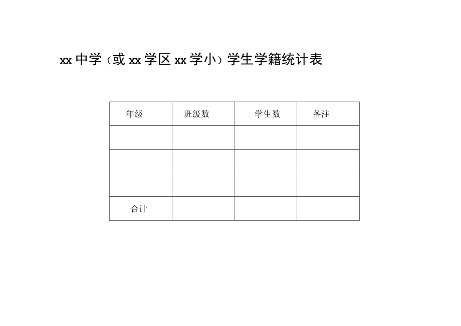 小学学籍汇总表、花名册.docx_第3页