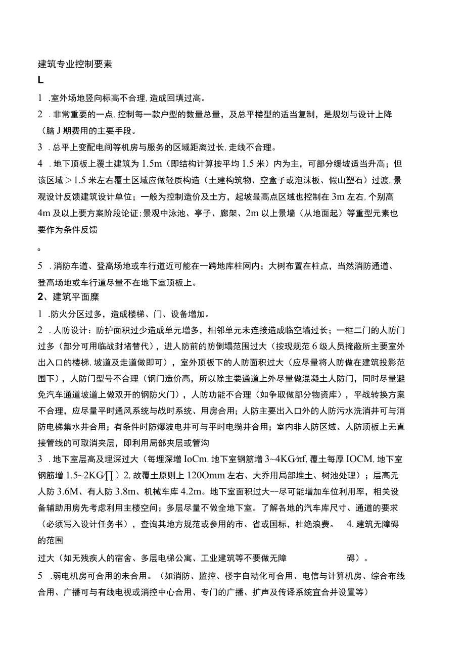 建筑专业控制要素.docx_第1页