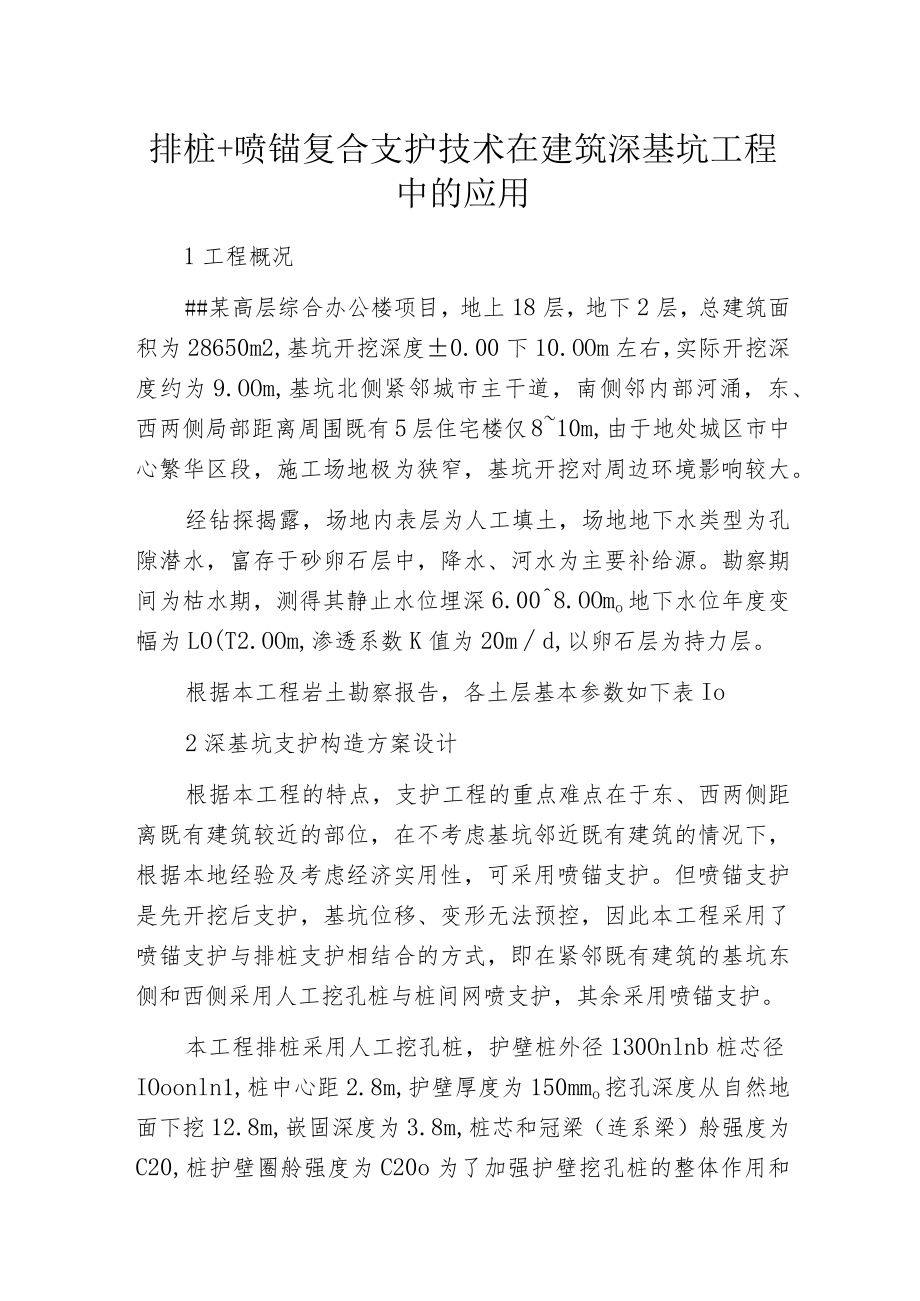 排桩+喷锚复合支护技术在建筑深基坑工程中的应用.docx_第1页