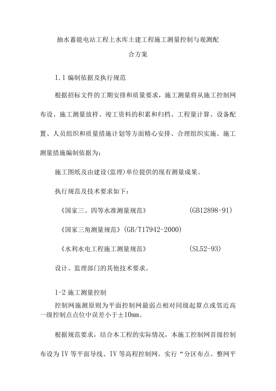 抽水蓄能电站工程上水库土建工程施工测量控制与观测配合方案.docx_第1页