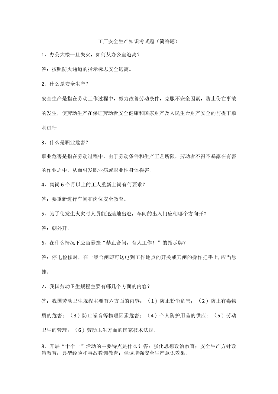 工厂安全生产知识考试题（简答题）.docx_第1页