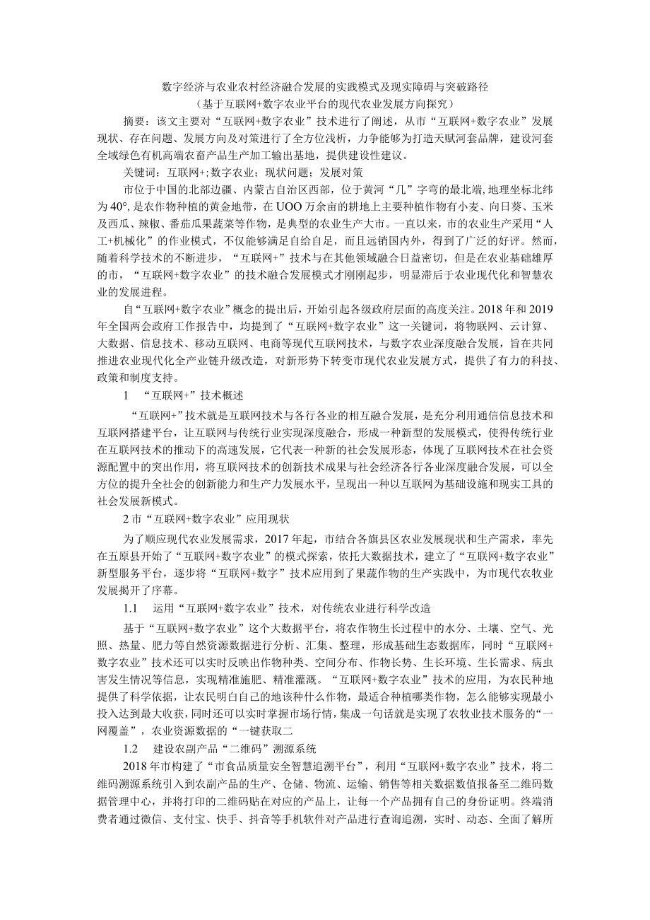 数字经济与农业农村经济融合发展的实践模式及现实障碍与突破路径.docx_第1页