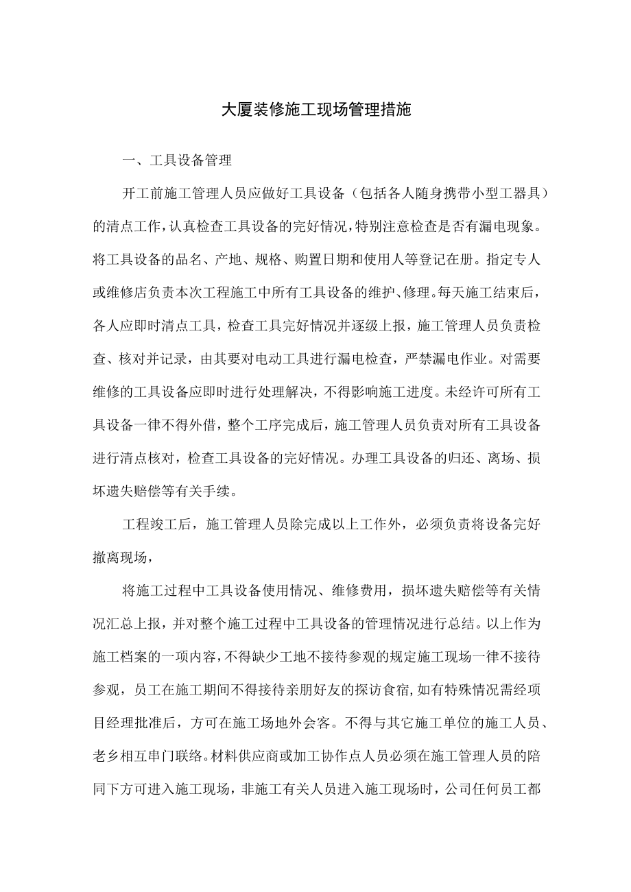 大厦装修施工现场管理措施.docx_第1页