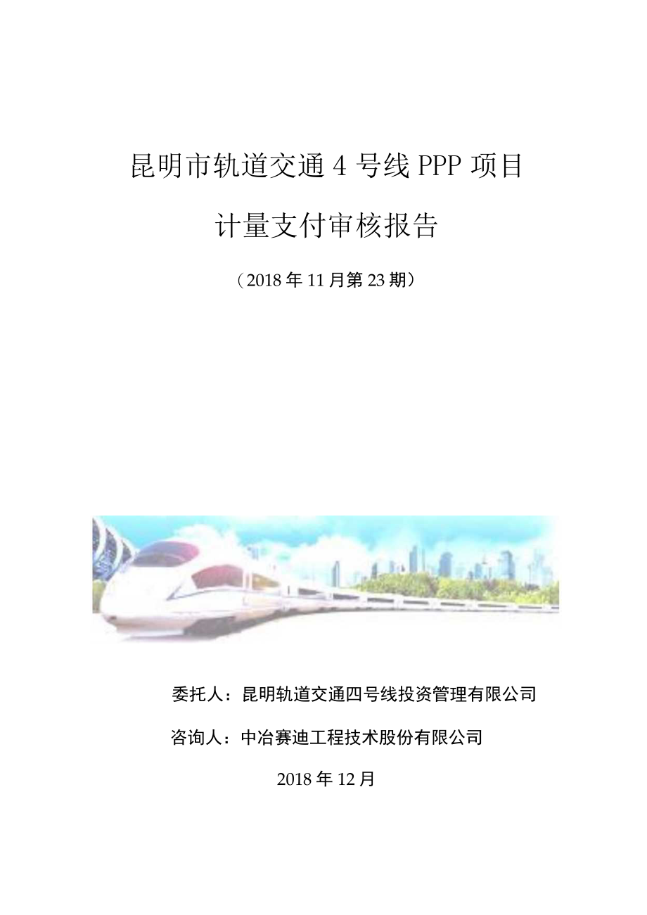 昆明市轨道交通4号线PPP项目土建工程第23期审核报告-中冶赛迪-超计版.docx_第1页