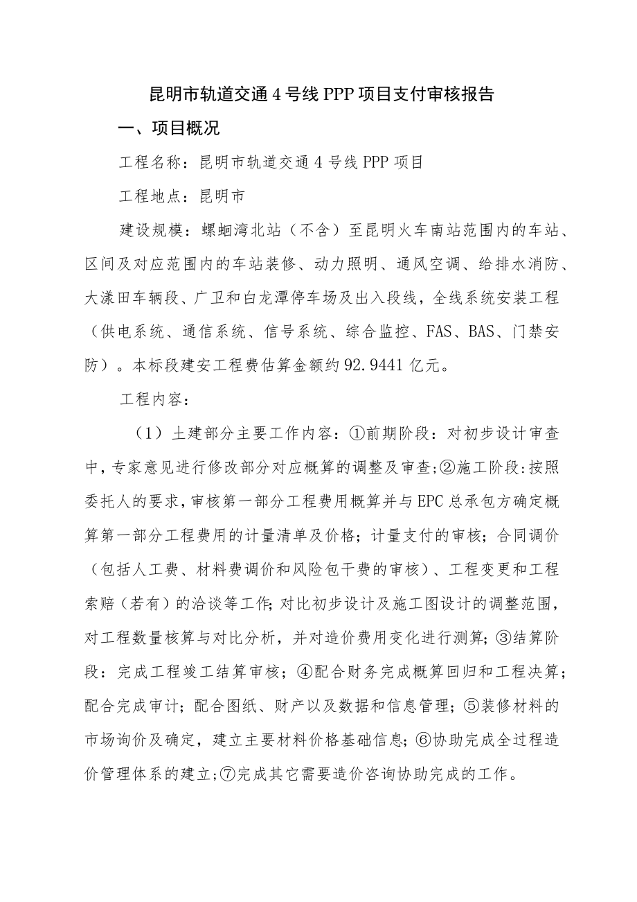 昆明市轨道交通4号线PPP项目土建工程第23期审核报告-中冶赛迪-超计版.docx_第2页