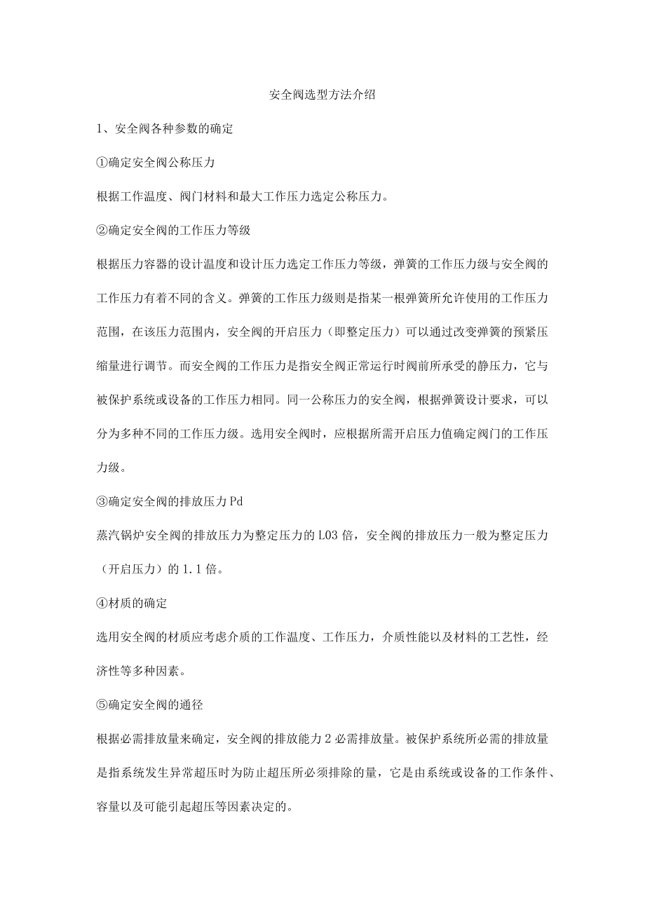 安全阀选型方法介绍.docx_第1页