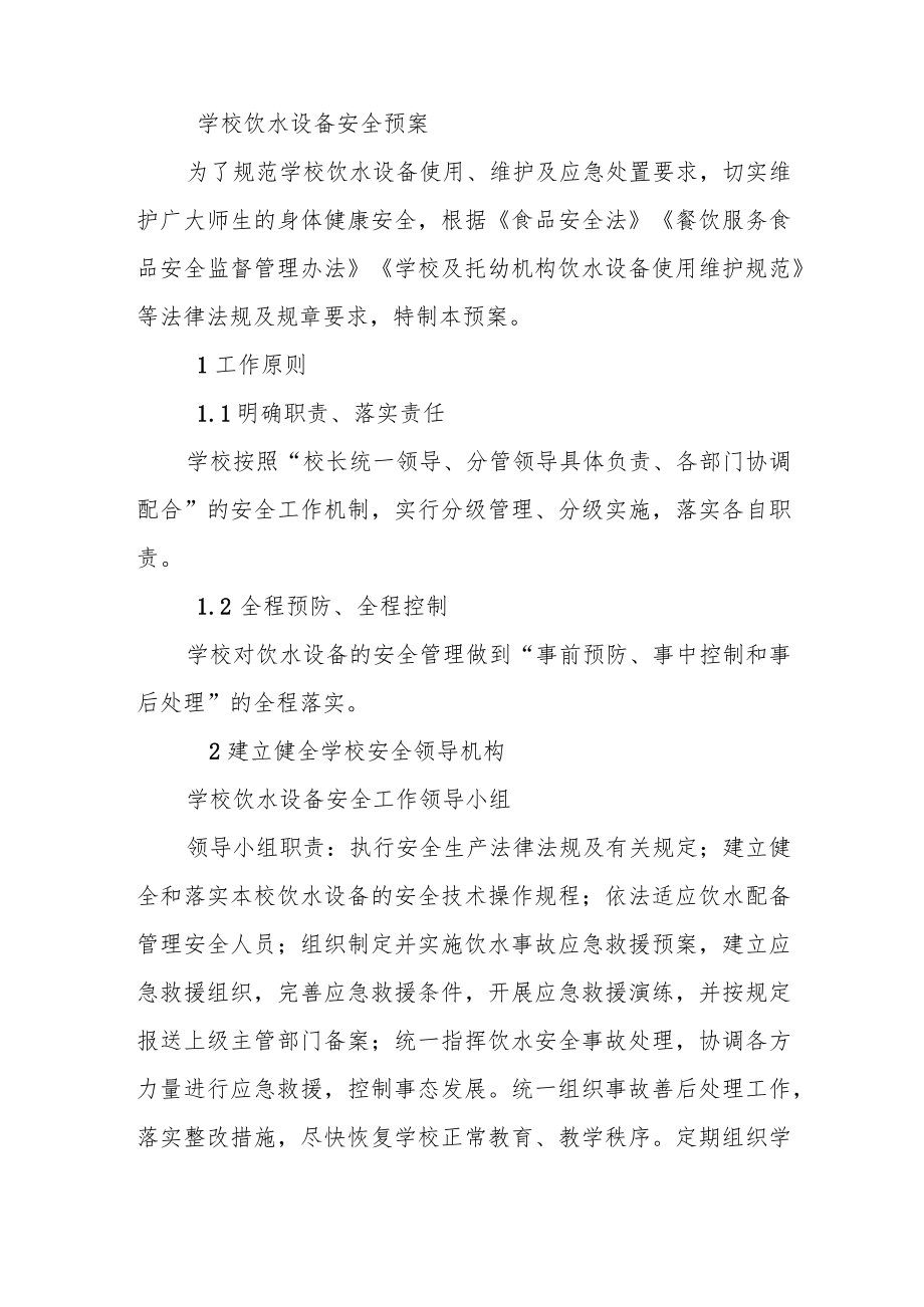 学校饮水设备安全预案.docx_第1页