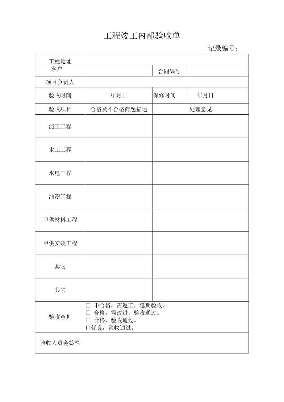 工程竣工内部验收单.docx_第1页