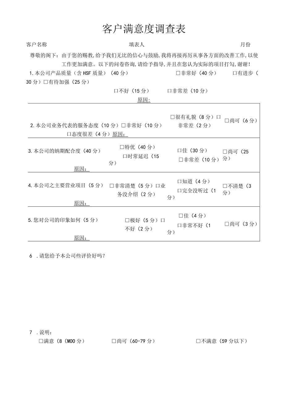 客户满意度调查表.docx_第1页