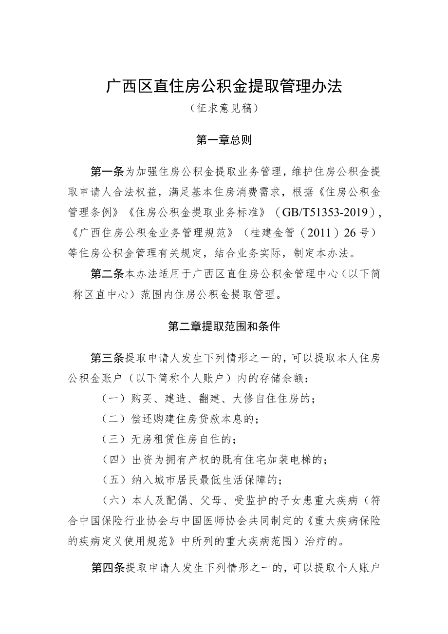 广西区直提取管理办法（征求意见稿）.docx_第1页