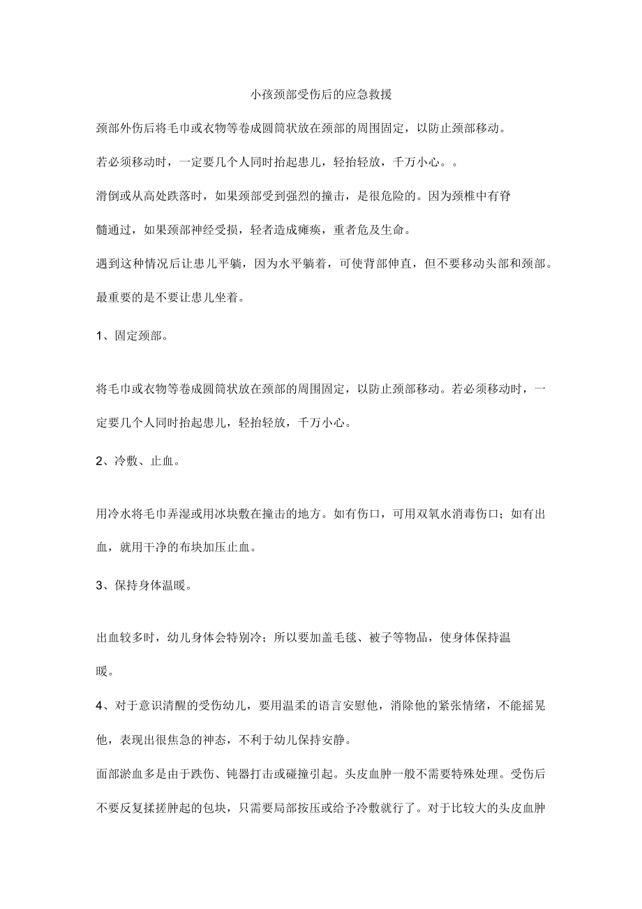 小孩颈部受伤后的应急救援.docx_第1页