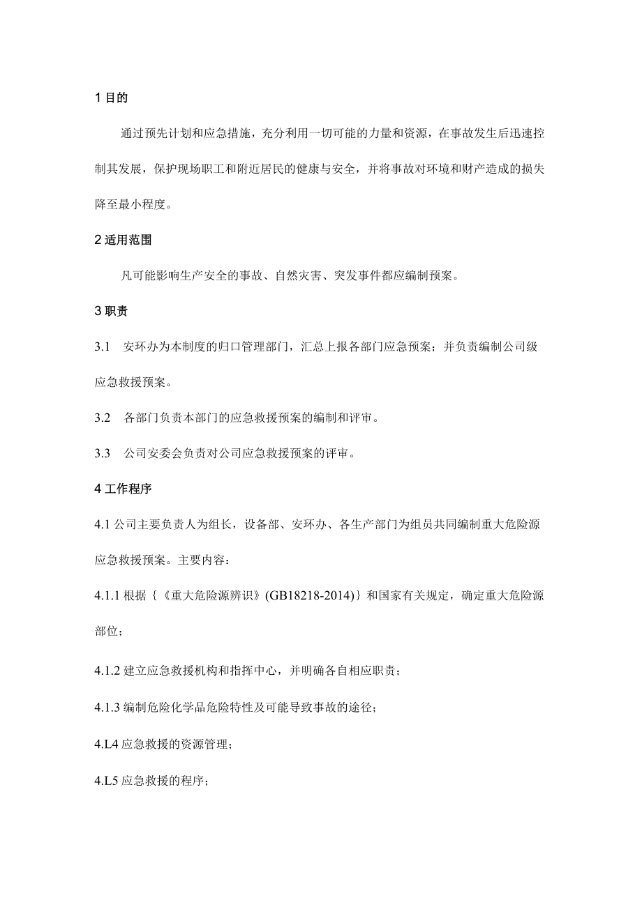 应急救援预案管理制度.docx_第2页