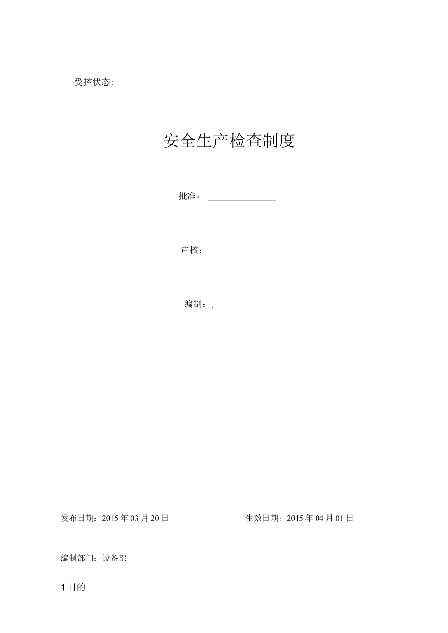 安全生产检查制度.docx_第1页