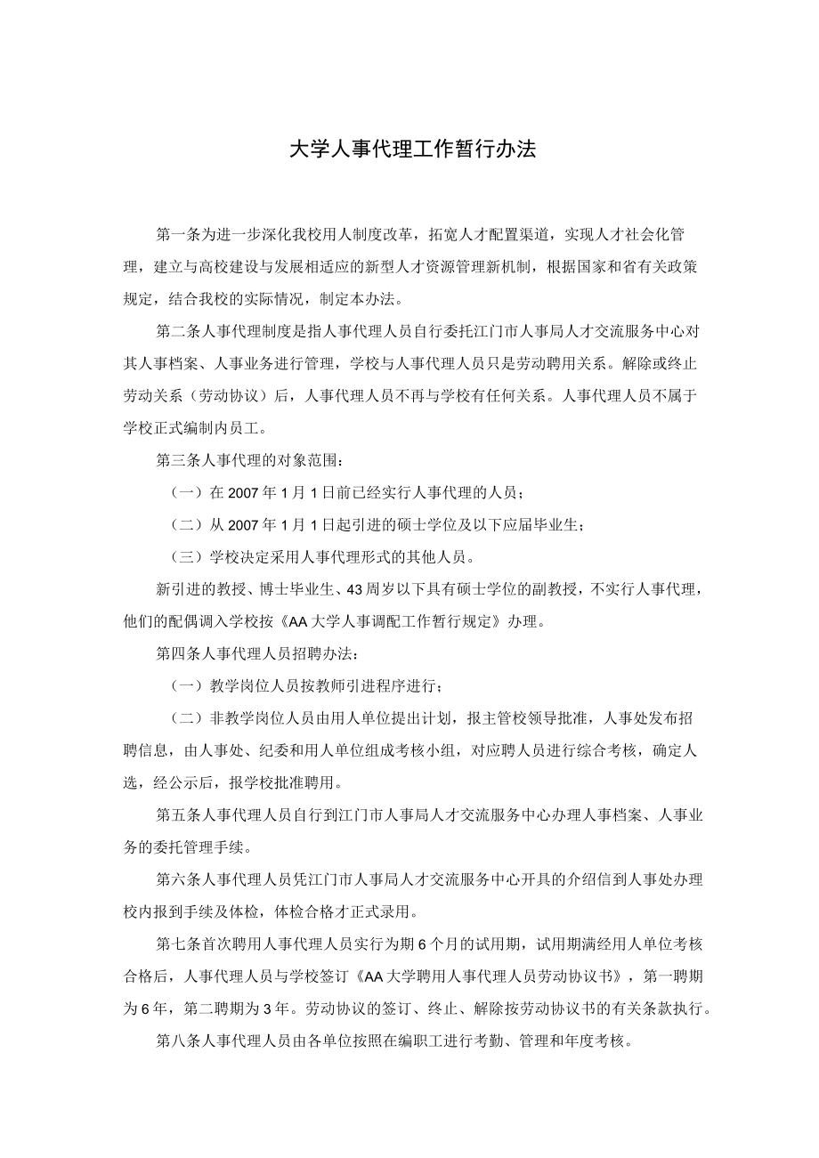 大学人事代理工作暂行办法.docx_第1页