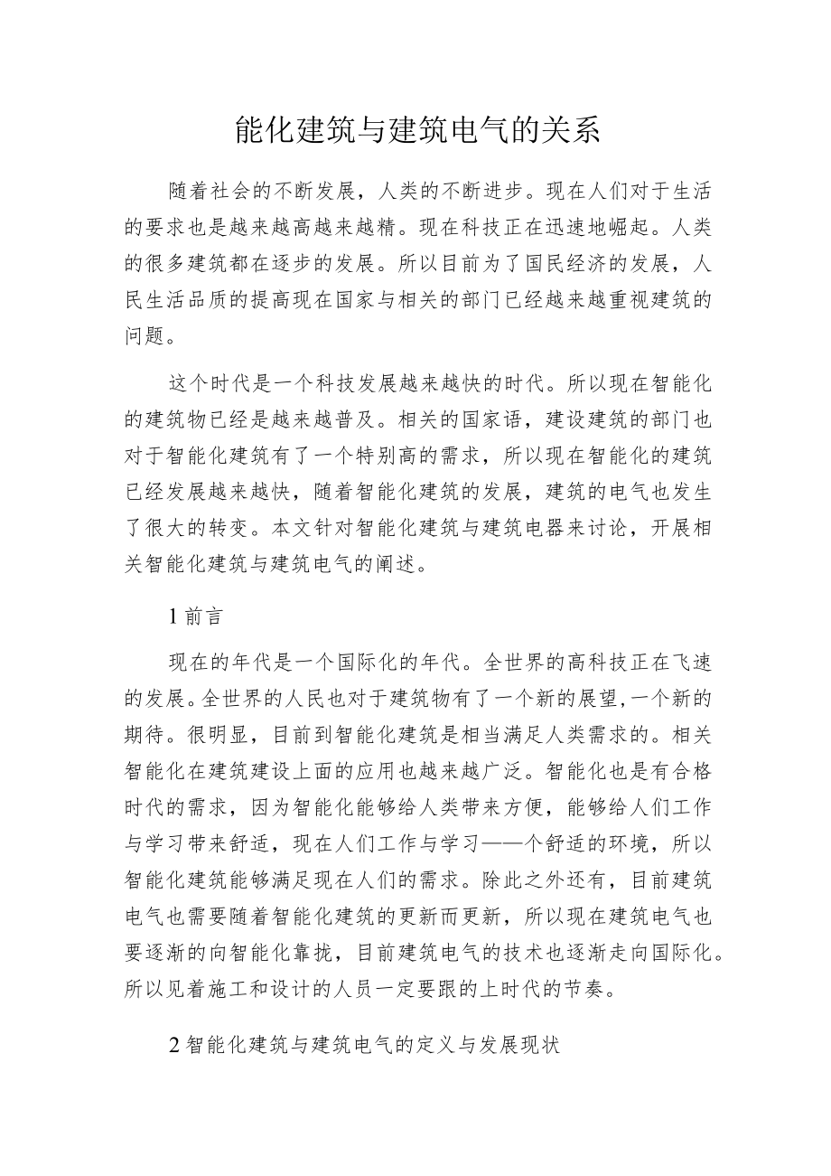 智能化建筑与建筑电气的关系.docx_第1页