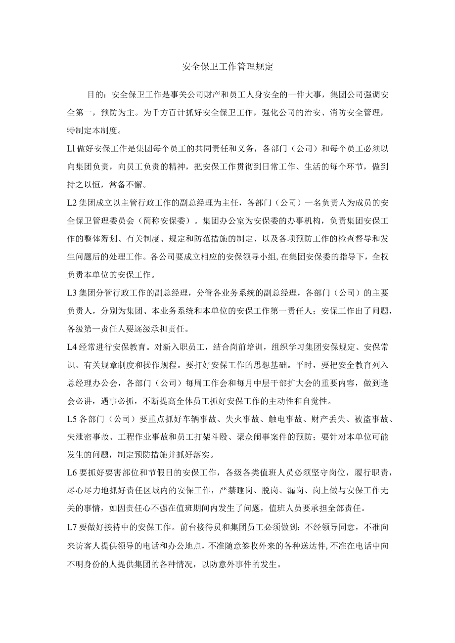 安全保卫工作管理规定.docx_第1页