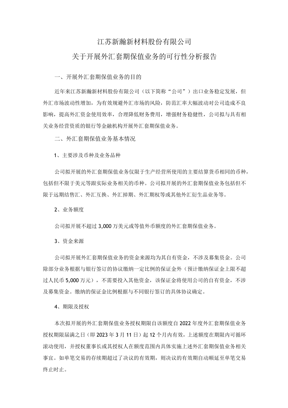 新瀚新材：关于开展外汇套期保值业务的可行性分析报告.docx_第1页