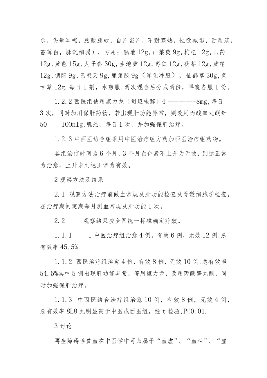 慢性再生障碍性贫血66例临床治疗分析.docx_第2页