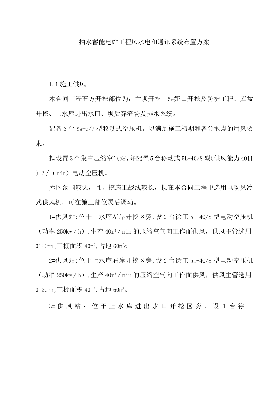 抽水蓄能电站工程风水电和通讯系统布置方案.docx_第1页