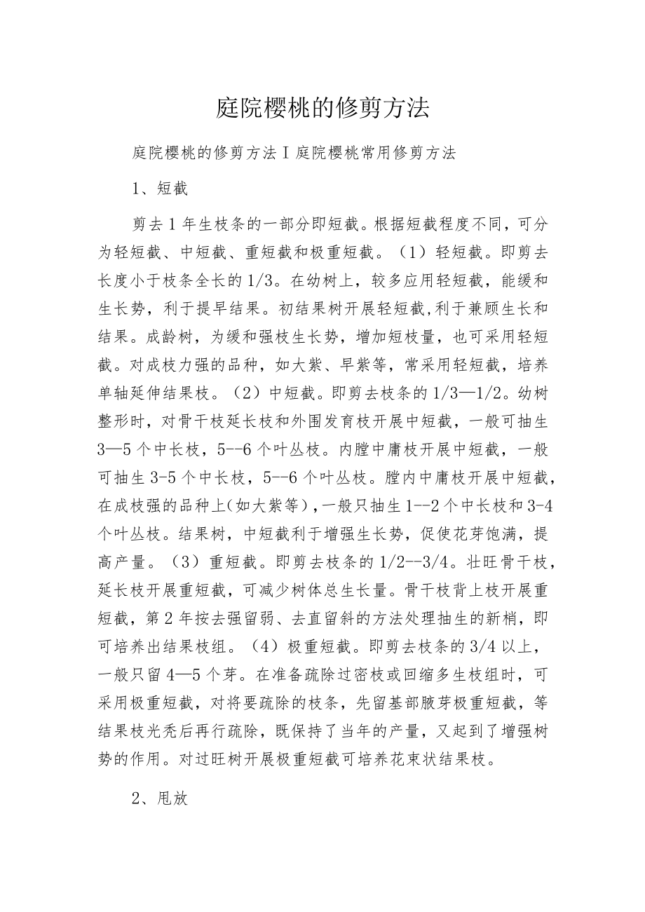 庭院樱桃的修剪方法.docx_第1页