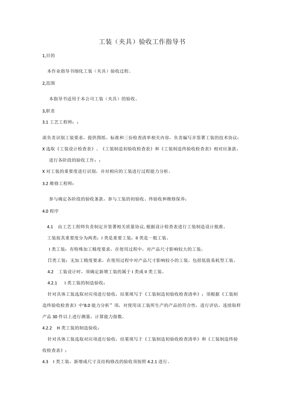 工装(夹具)验收工作指导书.docx_第1页