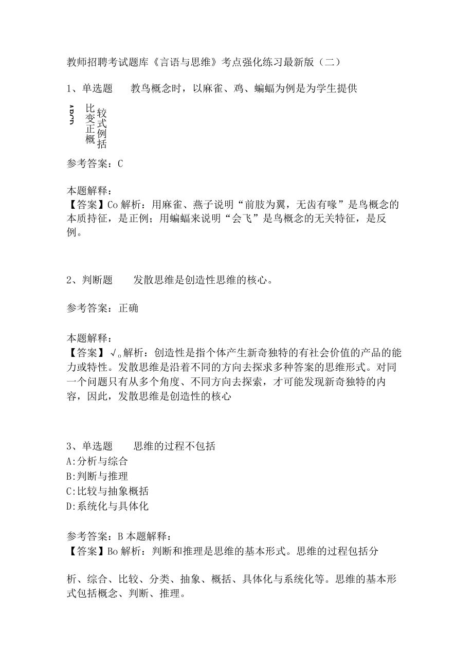 教师招聘考试题库《言语与思维》考点强化练习(二)8.docx_第1页