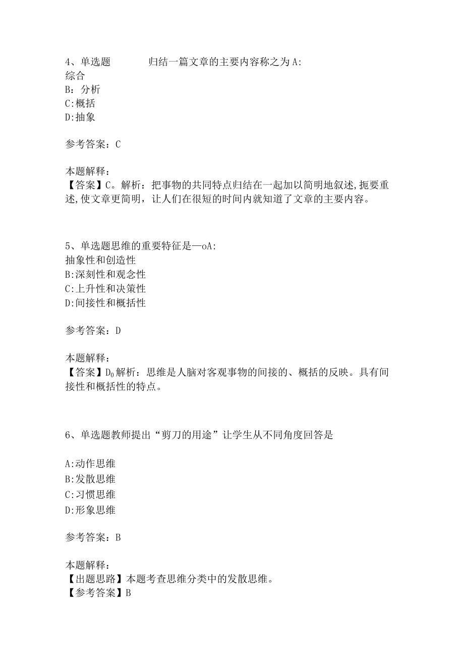 教师招聘考试题库《言语与思维》考点强化练习(二)8.docx_第2页