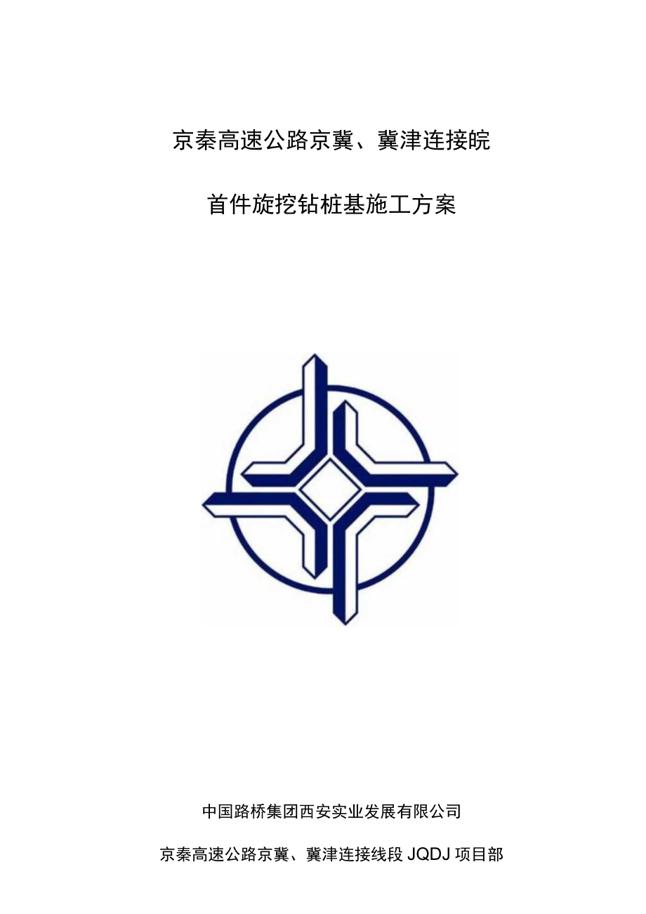 旋挖桩基首件施工方案最终版.docx_第1页