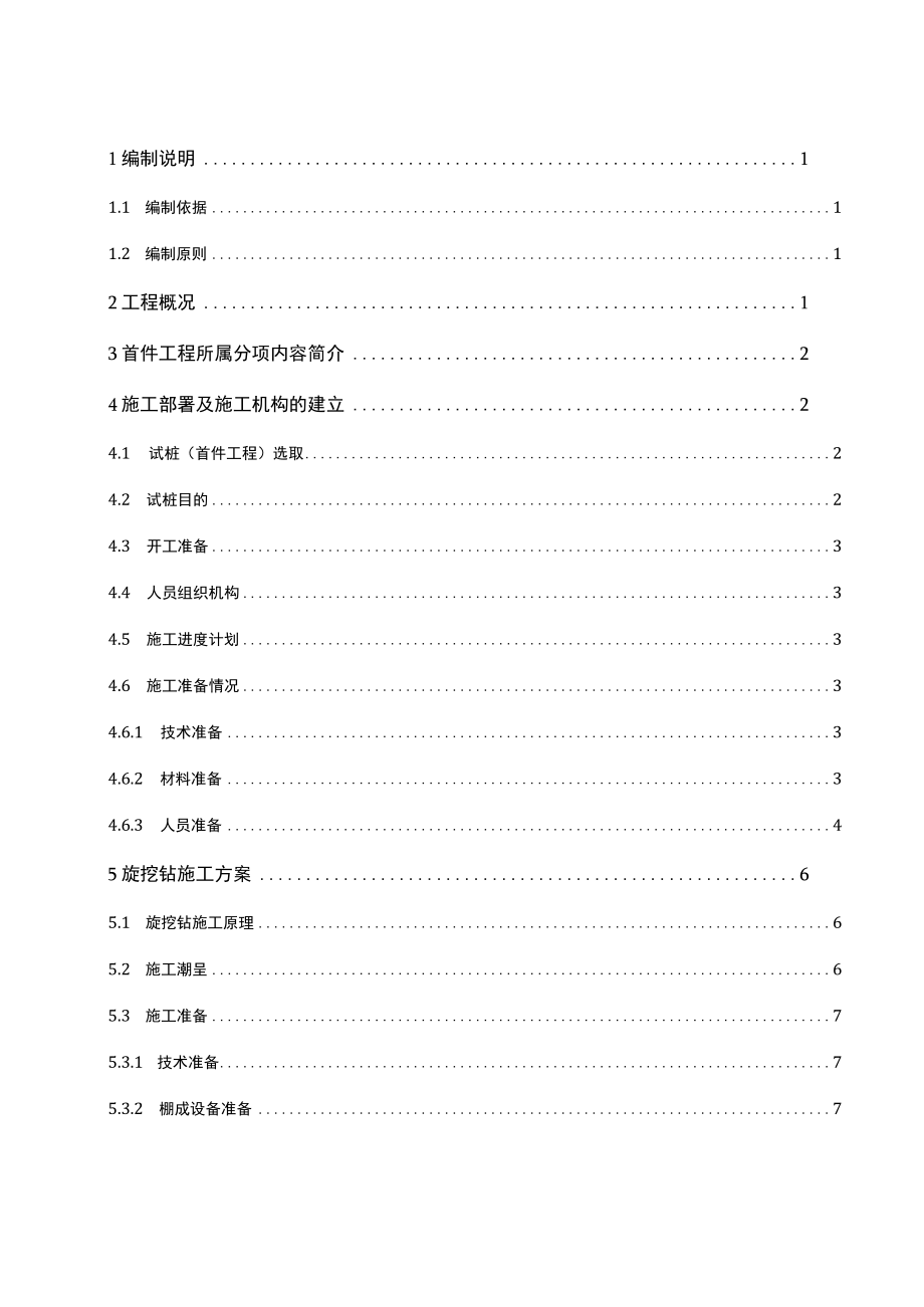 旋挖桩基首件施工方案最终版.docx_第3页