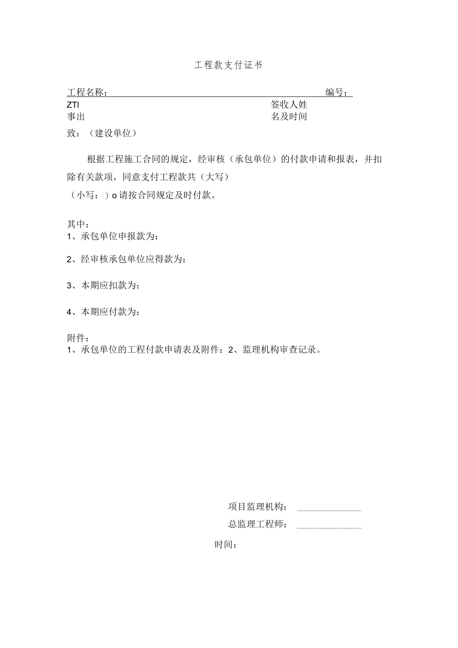 工程款支付证书.docx_第1页