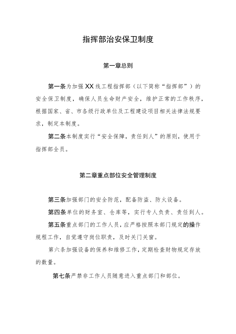 工程指挥部治安保卫制度.docx_第1页