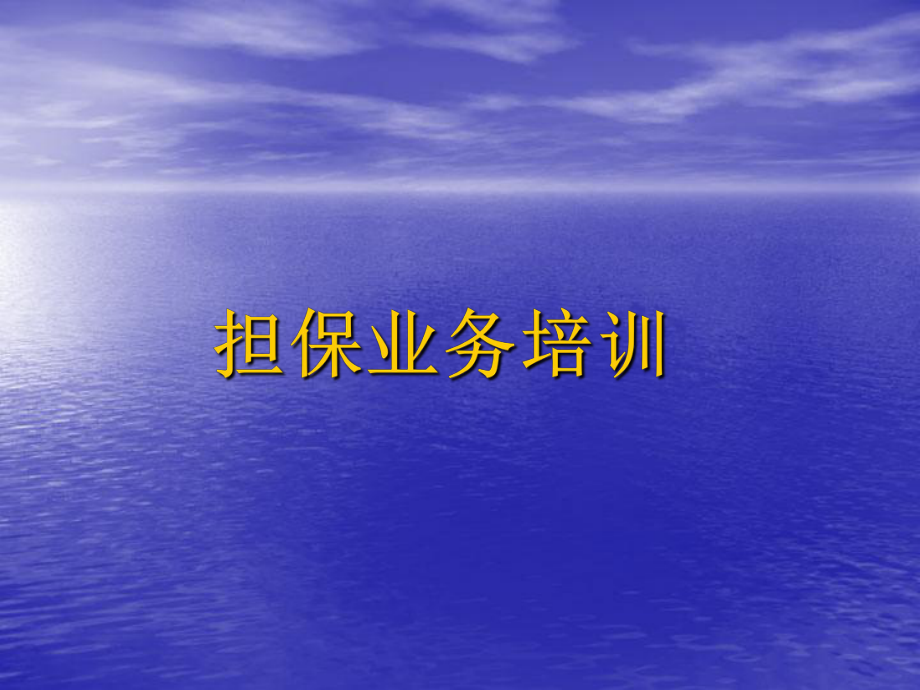 投资担保培训课件.ppt_第1页